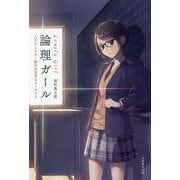 論理ガール-人生がときめく数学的思考のモノガタリ [単行本]