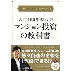 ヨドバシ.com - 人生100年時代のマンション投資の教科書―未来のワクワクをいまからつくる [単行本] 通販【全品無料配達】