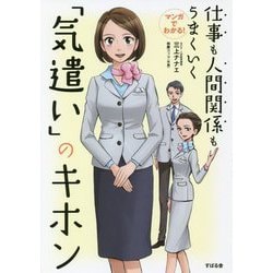 マンガでわかる!仕事も人間関係もうまくいく「気遣い」のキホン [単行本]