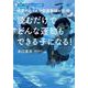 読むだけで どんな運動もできる子になる！ [単行本]