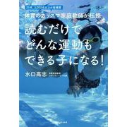 読むだけで どんな運動もできる子になる！ [単行本]