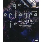 ART SCIENCE IS.―アートサイエンスが導く世界の変容 [単行本]