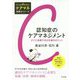 認知症のケアマネジメント-すぐに実践できる支援のポイント （だいじをギュッと！ ケアマネ実践力シリーズ） [単行本]