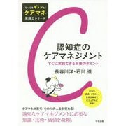 認知症のケアマネジメント-すぐに実践できる支援のポイント （だいじをギュッと！ ケアマネ実践力シリーズ） [単行本]