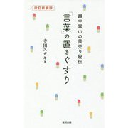 改訂新装版 越中富山の薬売り秘伝 「言葉」の置きぐすり [単行本]