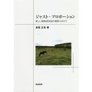 ジャスト・プロポーション-新しい農業経営論の構築に向けて [単行本]