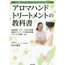 アロマハンドトリートメントの教科書―手と腕へのアプローチだけで全身も心も癒やす [単行本]