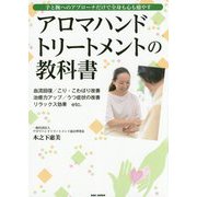 アロマハンドトリートメントの教科書―手と腕へのアプローチだけで全身も心も癒やす [単行本]