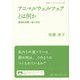 アニマルウェルフェアとは何か―倫理的消費と食の安全(岩波ブックレット) [全集叢書]