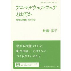 アニマルウェルフェアとは何か―倫理的消費と食の安全(岩波ブックレット) [全集叢書]
