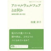 アニマルウェルフェアとは何か―倫理的消費と食の安全(岩波ブックレット) [全集叢書]