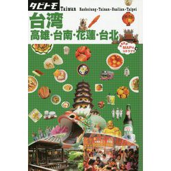 ヨドバシ.com - 台湾 高雄・台南・花蓮・台北(タビトモ―アジア〈17