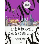 ソロタビ香港-ひとり旅って、こんなに楽しい！ [単行本]