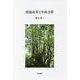 農協改革と平成合併 [単行本]