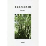農協改革と平成合併 [単行本]