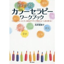 自分でできる カラーセラピーワークブック [単行本]