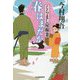 春はまだか-くらまし屋稼業2（ハルキ文庫 い 24-2） [文庫]