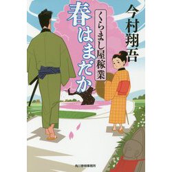 春はまだか-くらまし屋稼業2（ハルキ文庫 い 24-2） [文庫]