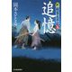 追憶―新・剣客太平記〈9〉(時代小説文庫) [文庫]