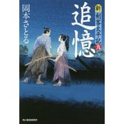 追憶―新・剣客太平記〈9〉(時代小説文庫) [文庫]