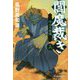 閻魔裁き〈3〉吠えろ閻魔(時代小説文庫) [文庫]