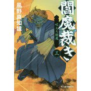 閻魔裁き〈3〉吠えろ閻魔(時代小説文庫) [文庫]