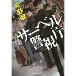 サーベル警視庁(ハルキ文庫) [文庫]