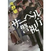 サーベル警視庁(ハルキ文庫) [文庫]