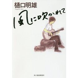 風に吹かれて(ハルキ文庫) [文庫]