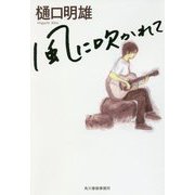 風に吹かれて(ハルキ文庫) [文庫]
