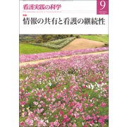 看護実践の科学 2018年 09月号 [雑誌]
