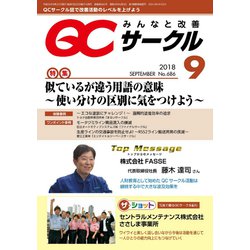 QC (キューシー) サークル 2018年 09月号 [雑誌]
