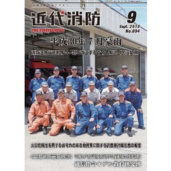 近代消防 2018年 09月号 [雑誌]