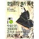 芸術新潮 2018年 09月号 [雑誌]