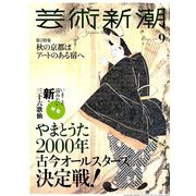 芸術新潮 2018年 09月号 [雑誌]