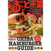月刊ぐるっと千葉 2018年 09月号 [雑誌]