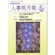 人事院月報 2018年 08月号 [雑誌]