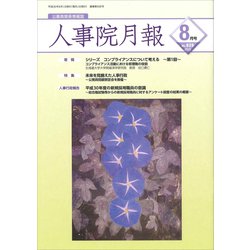人事院月報 2018年 08月号 [雑誌]