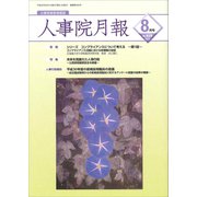 人事院月報 2018年 08月号 [雑誌]