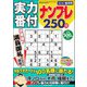 実力番付ナンプレ250問 2018年 10月号 [雑誌]
