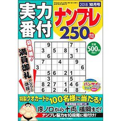 実力番付ナンプレ250問 2018年 10月号 [雑誌]