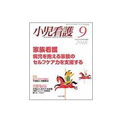 小児看護 2018年 09月号 [雑誌]