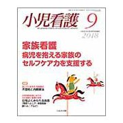 小児看護 2018年 09月号 [雑誌]