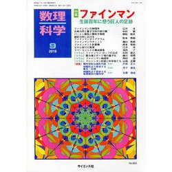 数理科学 2018年 09月号 [雑誌]