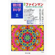 数理科学 2018年 09月号 [雑誌]