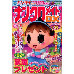 ナンクロメイト DX (デラックス) 2018年 10月号 [雑誌]