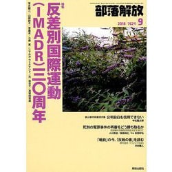 部落解放 2018年 09月号 [雑誌]