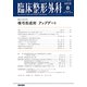 臨床整形外科 2018年 08月号 [雑誌]