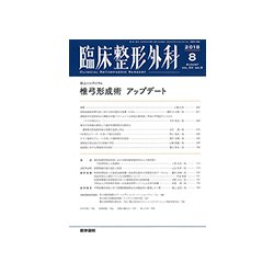臨床整形外科 2018年 08月号 [雑誌]