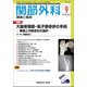 関節外科 基礎と臨床 2018年 09月号 [雑誌]